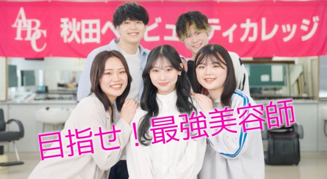 美容科（職業実践専門課程） 多くの高校生の夢を叶えて70年。あなたの夢、ここからスタート！