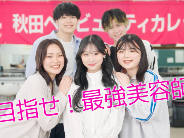 秋田ヘアビューティカレッジ