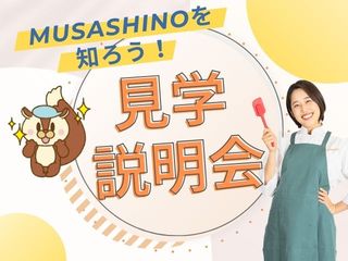 MUSASHINOを知ろう!見学説明会の画像