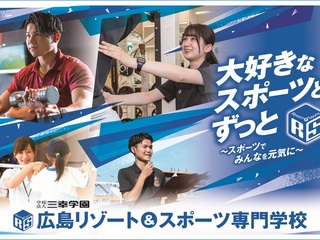  広島リゾート＆スポーツ専門学校からのニュース画像[11839]