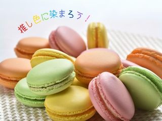 6/23推し色マカロンの画像