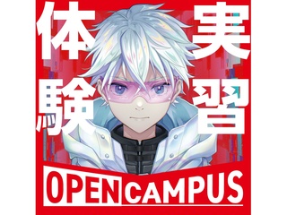 【体験実習】＜初めての方も大歓迎♪＞代アニの授業が体験できる！オープンキャンパスの画像