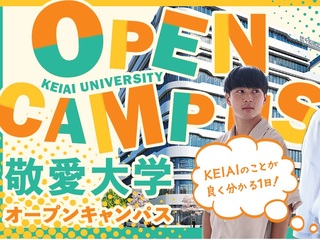 敬愛大学オープンキャンパスイメージ画像