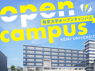敬愛大学オープンキャンパス特集1の写真