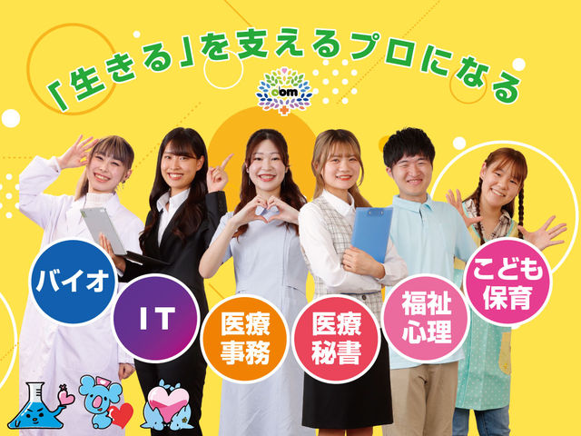 大阪バイオメディカル専門学校