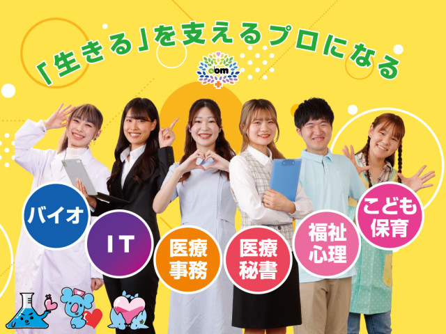 大阪バイオメディカル専門学校