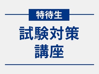 【12月開催】特待生試験対策講座の画像