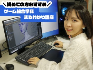 初めての方おすすめ！ゲーム総合学科まるわかり講座の画像
