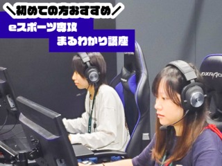 初めての方おすすめ！eスポーツ専攻まるわかり講座の画像