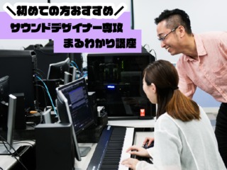 初めての方おすすめ！サウンドデザイナー専攻まるわかり講座の画像