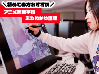 初めての方おすすめ！アニメ総合学科まるわかり講座の画像