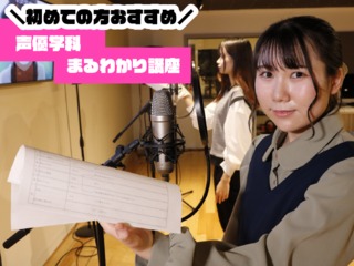 初めての方おすすめ！声優学科まるわかり講座の画像