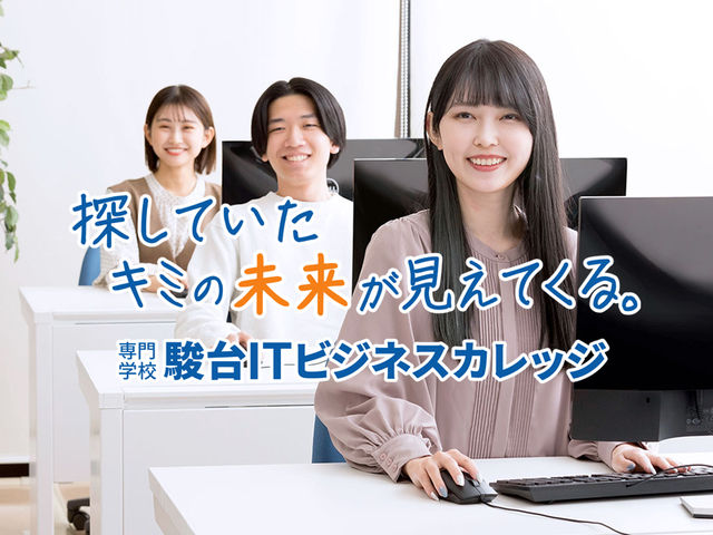 専門学校 駿台ITビジネスカレッジ