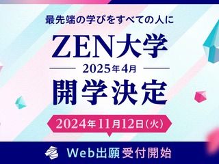  ZEN大学からのニュース画像[10239]
