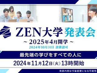  ZEN大学からのニュース画像[10240]