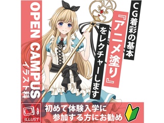 11/1・23【イラスト科】 プロが教えるCG着彩（アニメ塗り）講座の画像
