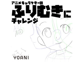 【アニメーター科】アニメキャラ　振り向きにチャレンジ体験の画像