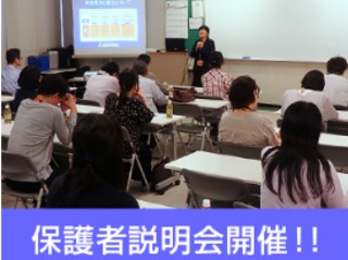 【予約不要!全学科対象】保護者説明会を開催中!の画像