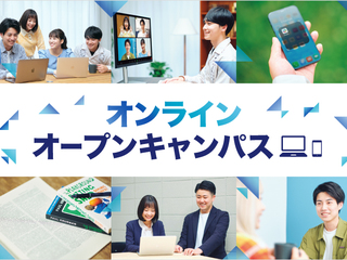 【参加特典有】オンラインオープンキャンパス（Zoom）の画像