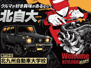 専門学校 北九州自動車大学校