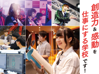 東京アニメ・声優＆eスポーツ専門学校