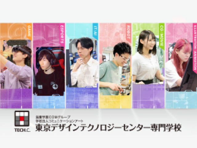 東京デザインテクノロジーセンター専門学校
