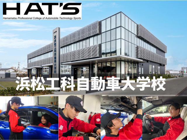 専門学校 浜松工科自動車大学校