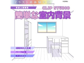 【イラスト科】背景上達講座「簡単な室内背景」の画像