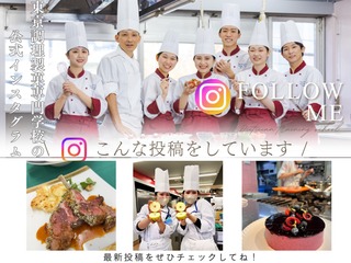  東京調理製菓専門学校からのニュース画像[8831]