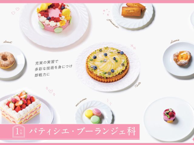 パティシエ・ブーランジェ科 パティシエ・ブーランジェ科
