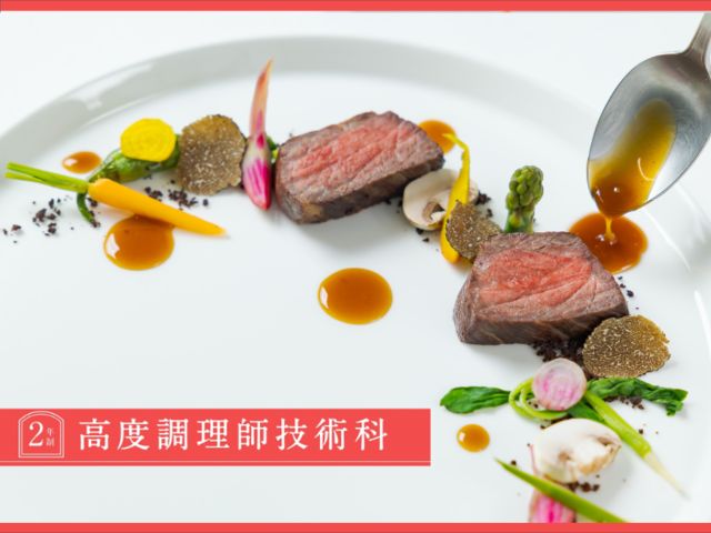 高度調理師技術科 高度調理師技術科