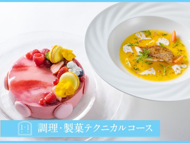 調理・製菓テクニカルコース（調理師技術科〈1年制〉→パティシエ・ブーランジェ科〈1年制〉） 調理・製菓テクニカルコース～夢を叶える、魅力ある学科の組み合わせ～