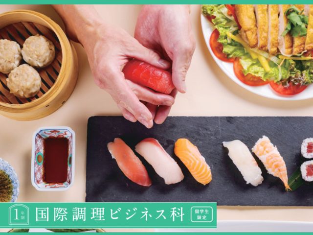 国際調理ビジネス科（留学生対象） 国際調理ビジネス科（留学生対象）