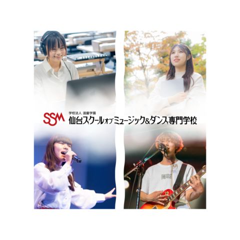 仙台スクールオブミュージック＆ダンス専門学校
