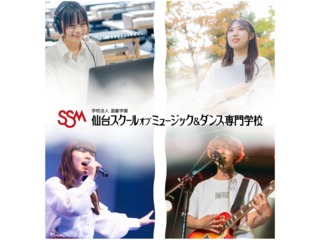 仙台スクールオブミュージック＆ダンス専門学校