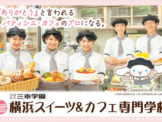  横浜スイーツ＆カフェ専門学校からのニュース画像[10756]