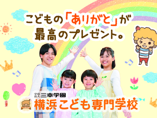 横浜こども専門学校からのニュース画像[10316]