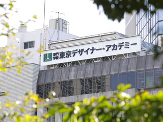 専門学校 東京デザイナー・アカデミー