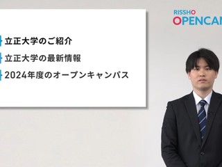立正大学オープンキャンパス特集1の写真