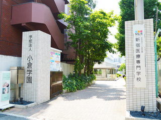 新宿医療専門学校