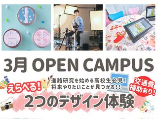 3/21(土)オープンキャンパスの画像