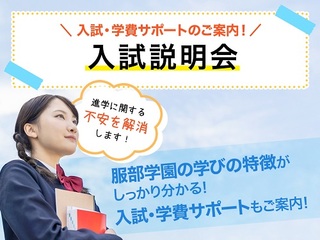 学校の雰囲気を感じてみよう! 学校説明会の画像