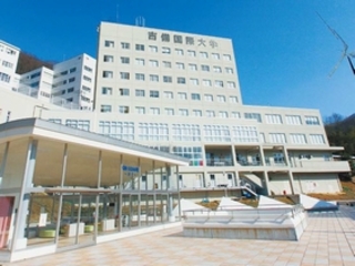 吉備国際大学