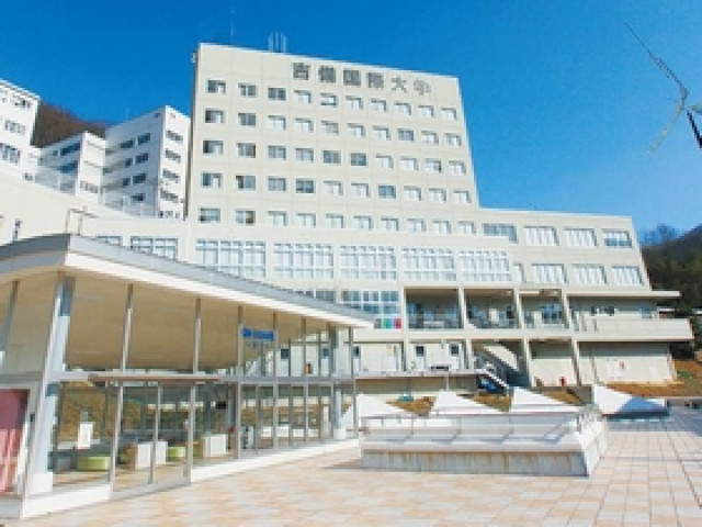 吉備国際大学