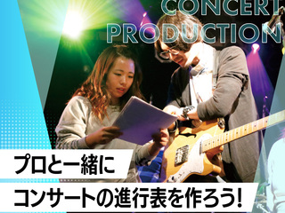 【コンサート・ライブの仕事】プロと一緒にコンサートの進行表を作ろう！の画像