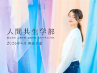 人間共生学部学部・学科・コース情報