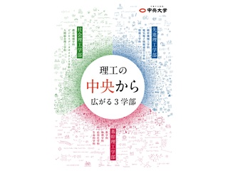  中央大学からのニュース画像[8470]