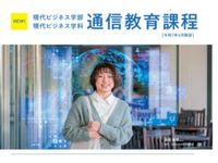 現代ビジネス学部現代ビジネス学科通信教育課程学部・学科・コース情報