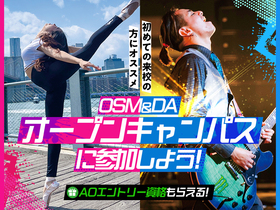 大阪スクールオブミュージック専門学校のOSM&DAのオープンキャンパスに参加しよう！