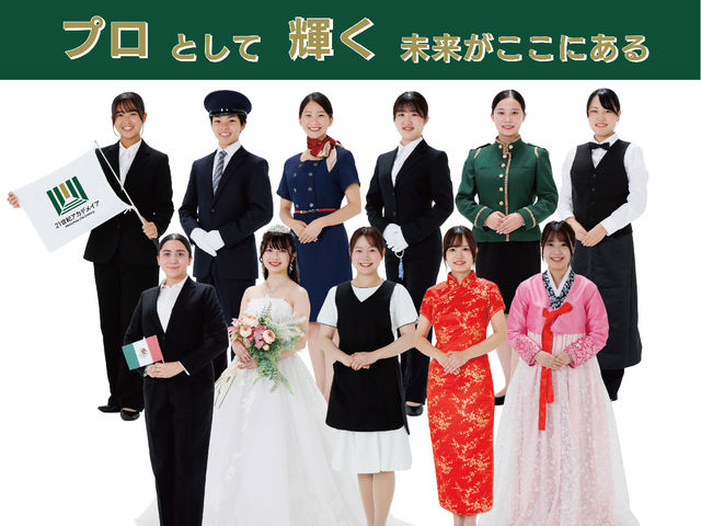 専門学校　大阪ホスピタリティ・アカデミー